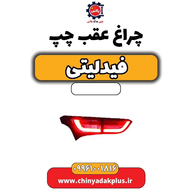 چراغ عقب چپ فیدلیتی چراغ عقب چپ فیدلیتی - تصویر 1
