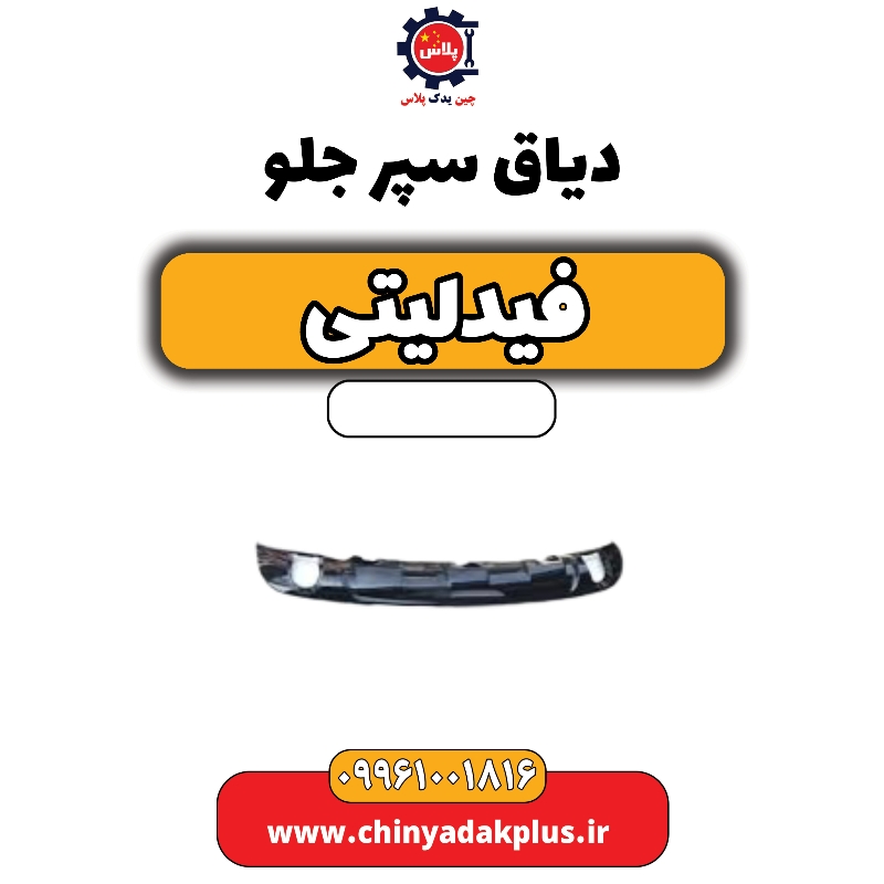 دیاق سپر جلو فیدلیتی دیاق سپر جلو فیدلیتی - تصویر 1