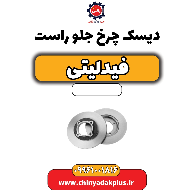 دیسک چرخ جلو راست فیدلیتی دیسک چرخ جلو راست فیدلیتی - تصویر 1