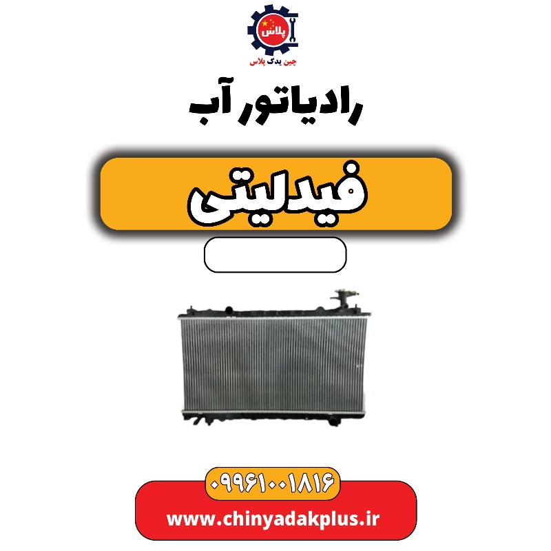 رادیاتور آب فیدلیتی رادیاتور آب فیدلیتی - تصویر 1