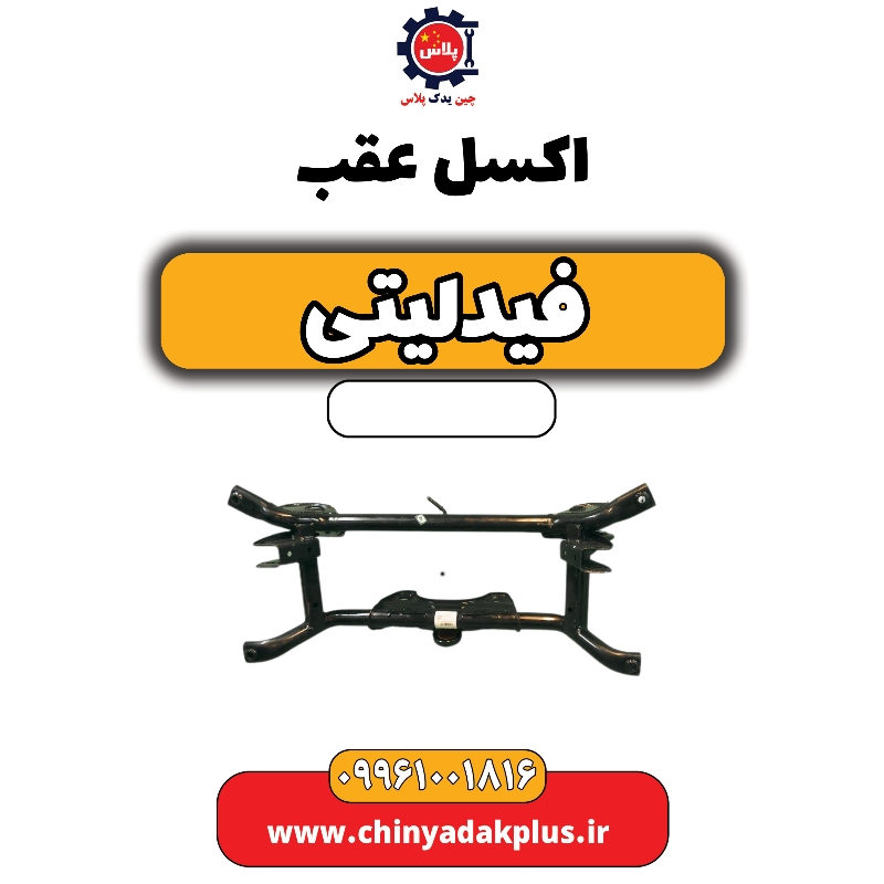 اکسل عقب فیدلیتی اکسل عقب فیدلیتی - تصویر 1