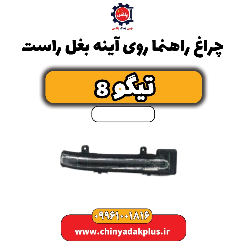 چراغ راهنما روی آینه بغل راست تیگو 8 چراغ راهنما روی آینه بغل راست تیگو 8 - تصویر 1