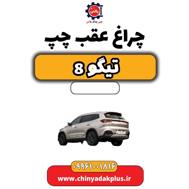 چراغ عقب چپ تیگو 8 چراغ عقب چپ تیگو 8 - تصویر 1