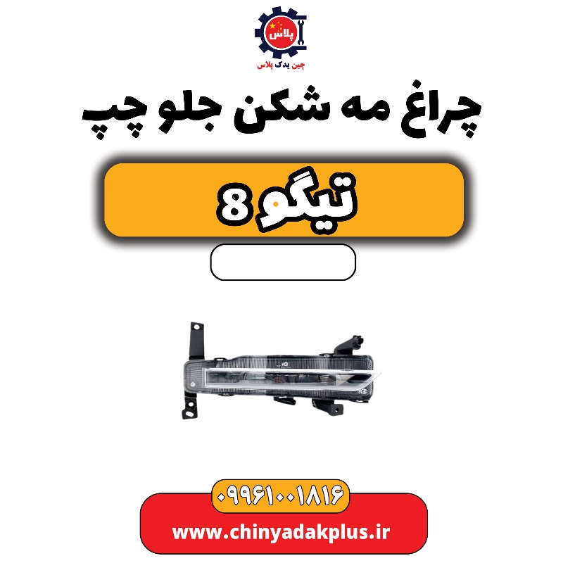 چراغ مه شکن جلو چپ تیگو 8 چراغ مه شکن جلو چپ تیگو 8 - تصویر 1