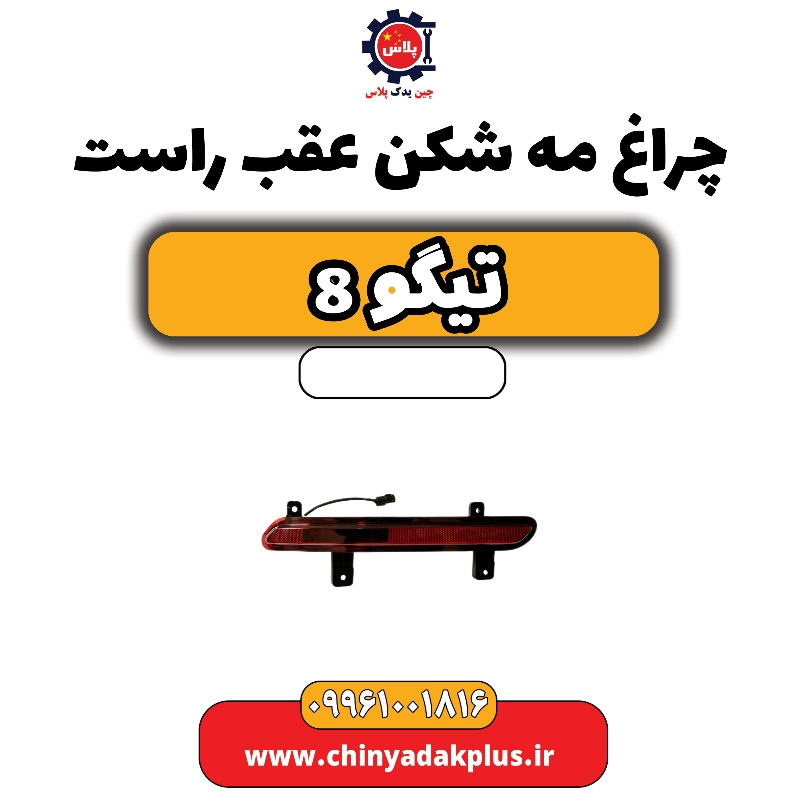چراغ مه شکن عقب راست تیگو 8 چراغ مه شکن عقب راست تیگو 8 - تصویر 1