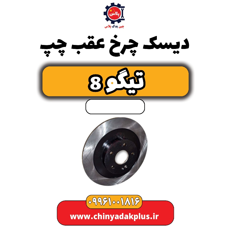 دیسک چرخ عقب چپ تیگو 8 دیسک چرخ عقب چپ تیگو 8 - تصویر 1