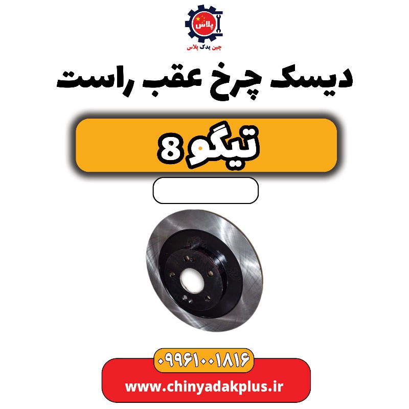 دیسک چرخ عقب راست تیگو 8 دیسک چرخ عقب راست تیگو 8 - تصویر 1