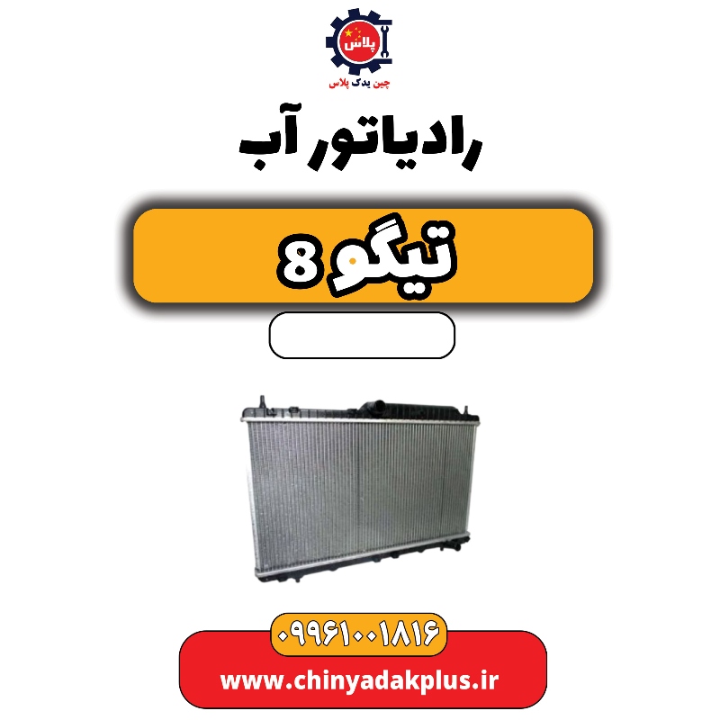 رادیاتور آب تیگو 8 رادیاتور آب تیگو 8 - تصویر 1