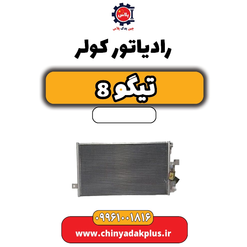 رادیاتور کولر تیگو 8 رادیاتور کولر تیگو 8 - تصویر 1
