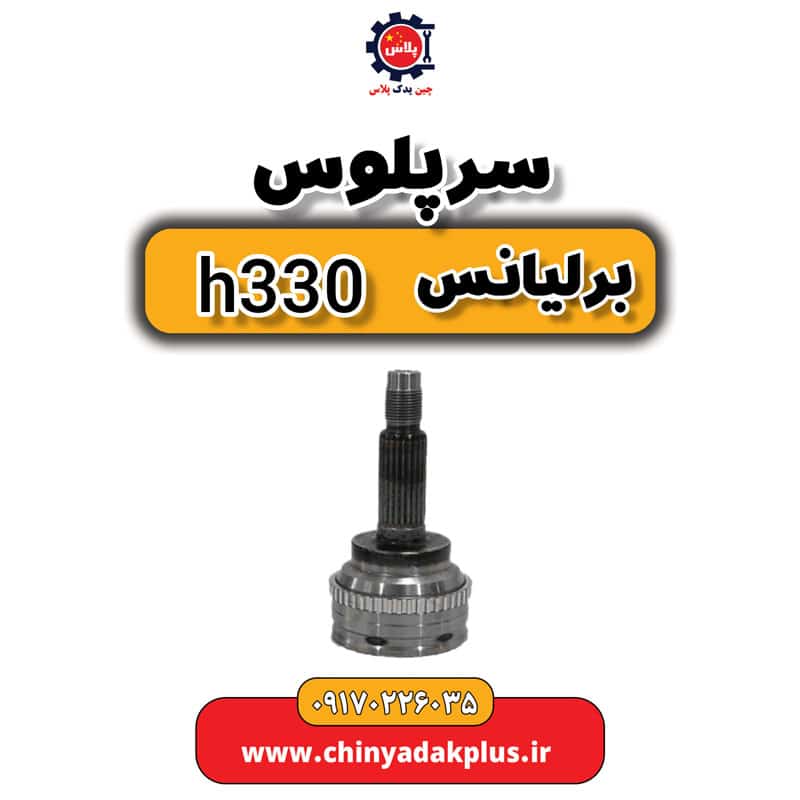 InShot_20230908_111236921.jpg سرپلوس برلیانس H330 - تصویر 1