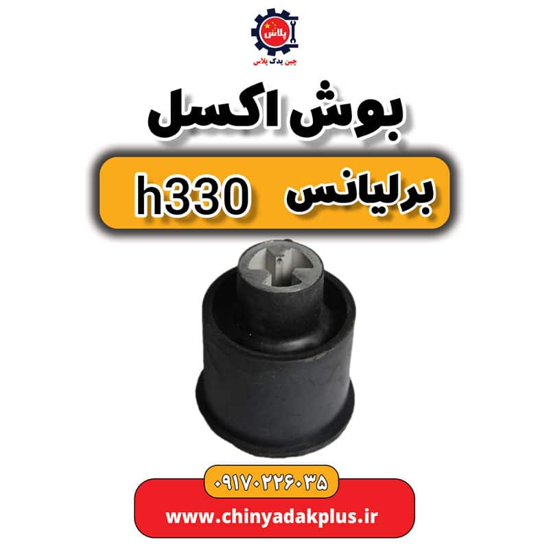 InShot_20230908_113553033.jpg بوش اکسل برلیانس H330 - تصویر 1