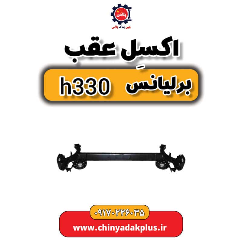 InShot_20230908_113818396.jpg اکسل عقب برلیانس H330 - تصویر 1