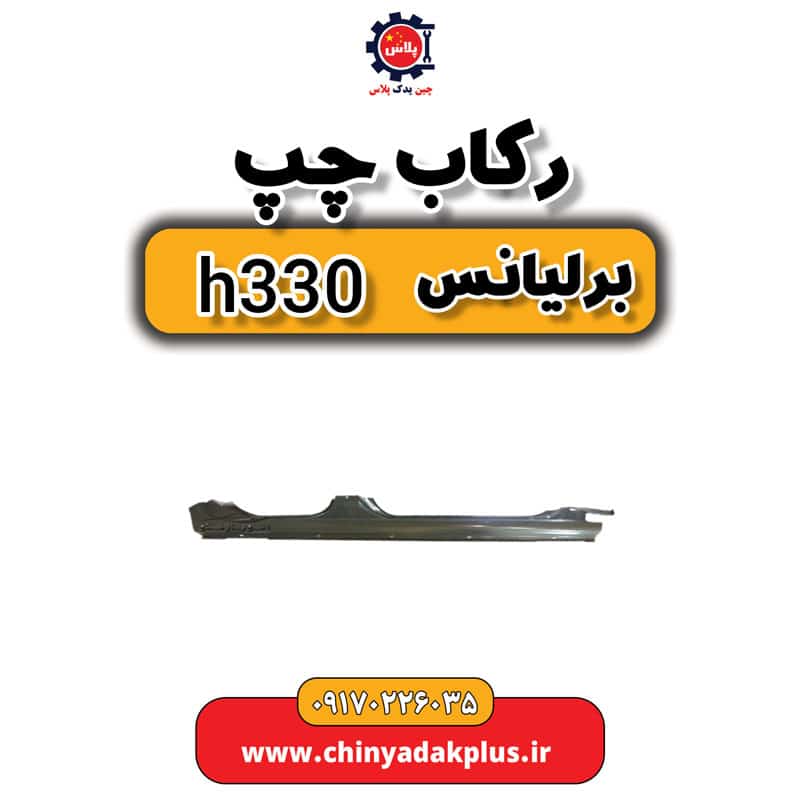 InShot_20230908_115614265.jpg رکاب چپ برلیانس H330 - تصویر 1