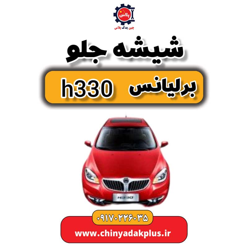 InShot_20230908_120009451.jpg شیشه جلو برلیانس H330 - تصویر 1