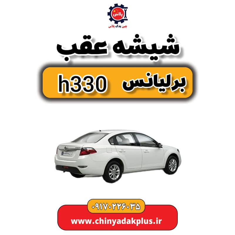 InShot_20230908_120117077.jpg شیشه عقب برلیانس H330 - تصویر 1