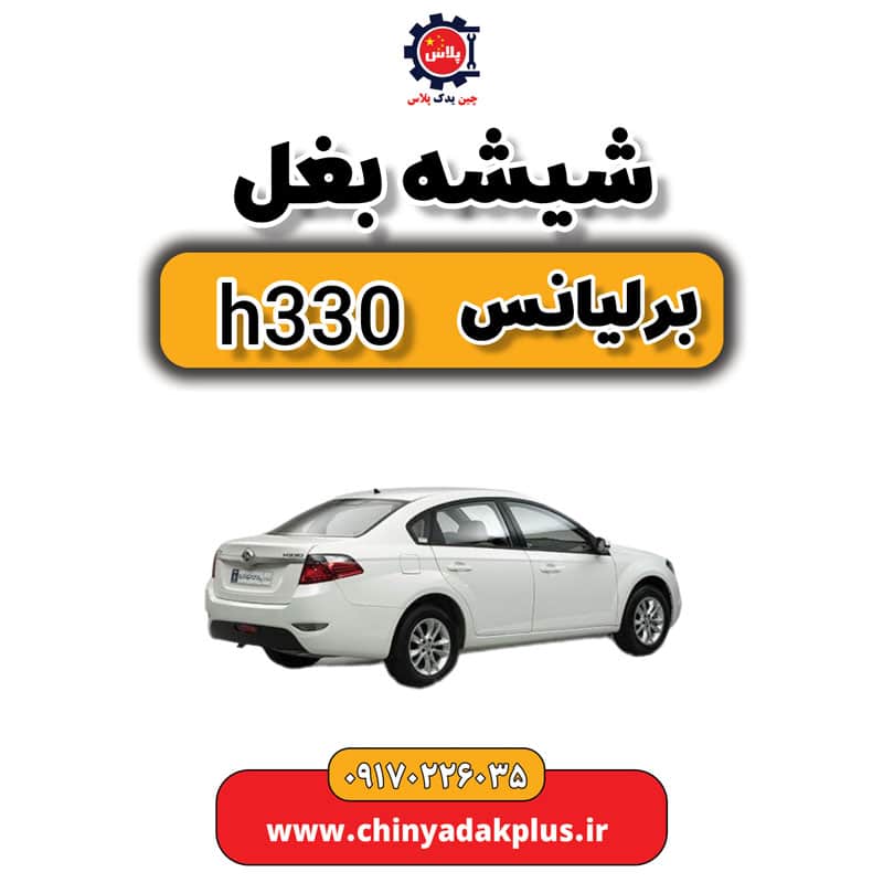 InShot_20230908_120200243.jpg شیشه بغل برلیانس H330 - تصویر 1