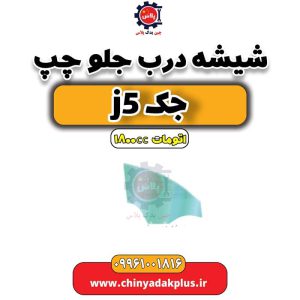 چین یدک پلاس 39 InShot 20240626 150602155
