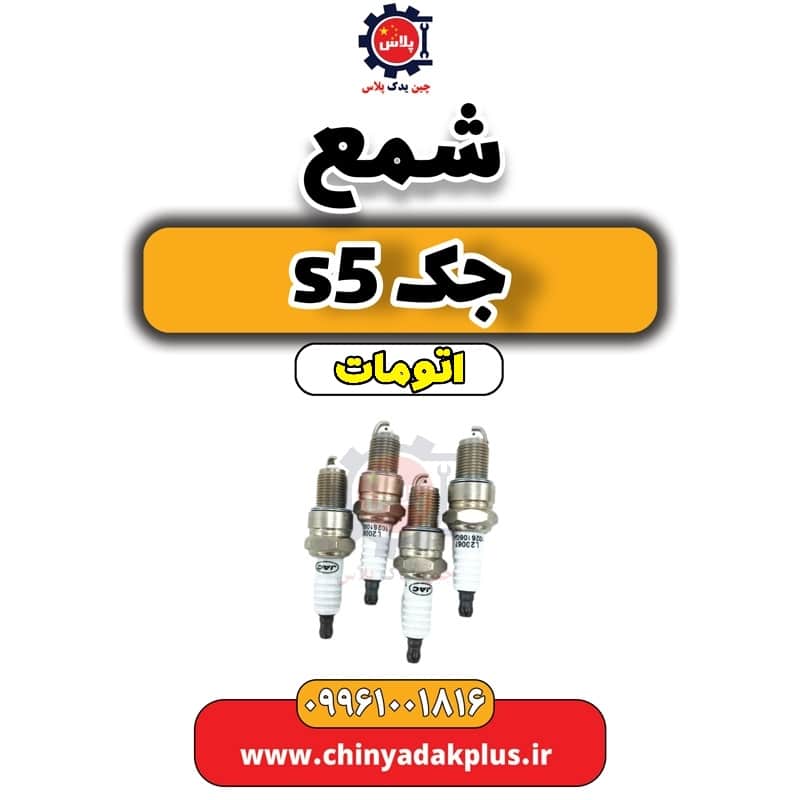 InShot_20240630_163959947.jpg شمع جک S5 اتوماتیک - تصویر 1