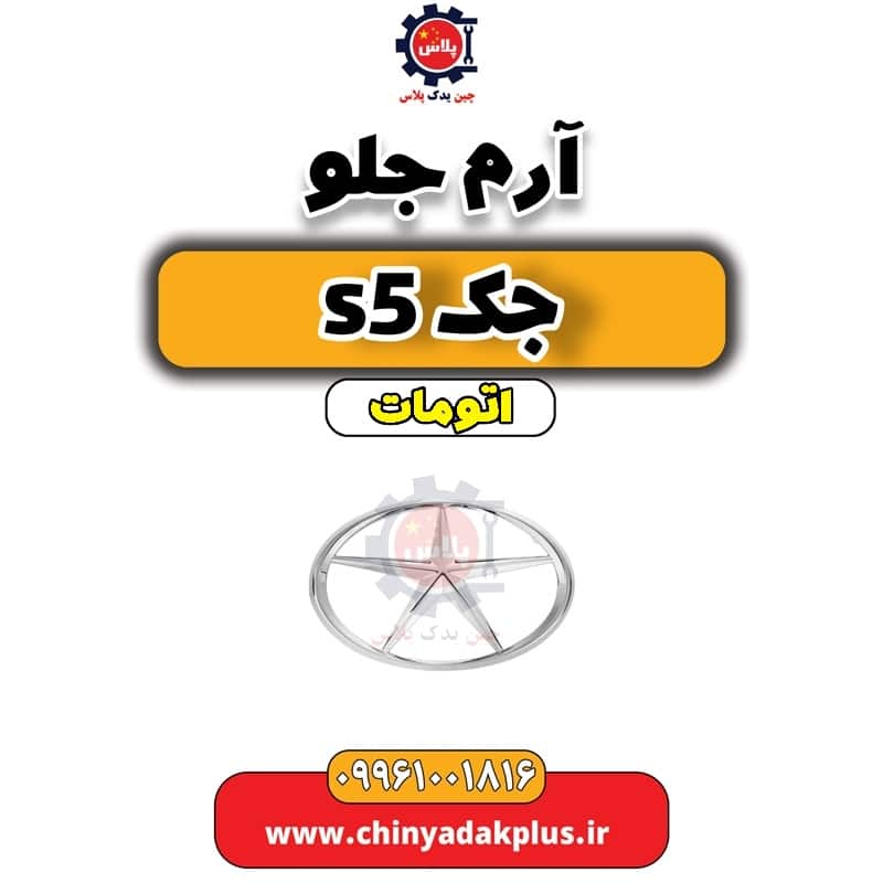InShot_20240630_214759348.jpg آرم جلو جک s5 اتومات - تصویر 1