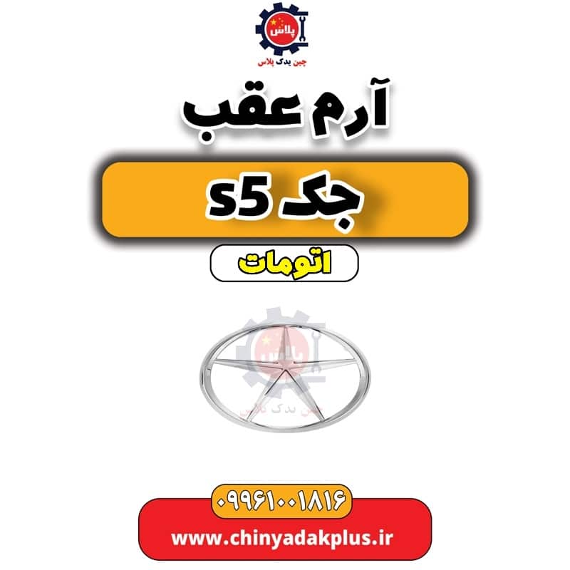 InShot_20240630_214808208.jpg آرم عقب جک s5 اتومات - تصویر 1