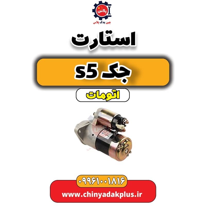 InShot_20240630_221742054.jpg استارت جک s5 اتومات - تصویر 1