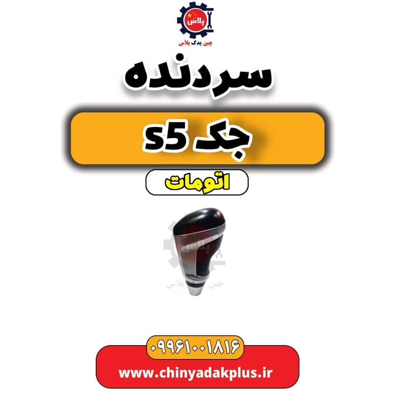 سر دنده جک s5 اتومات | قیمت + خرید (30 تیر)