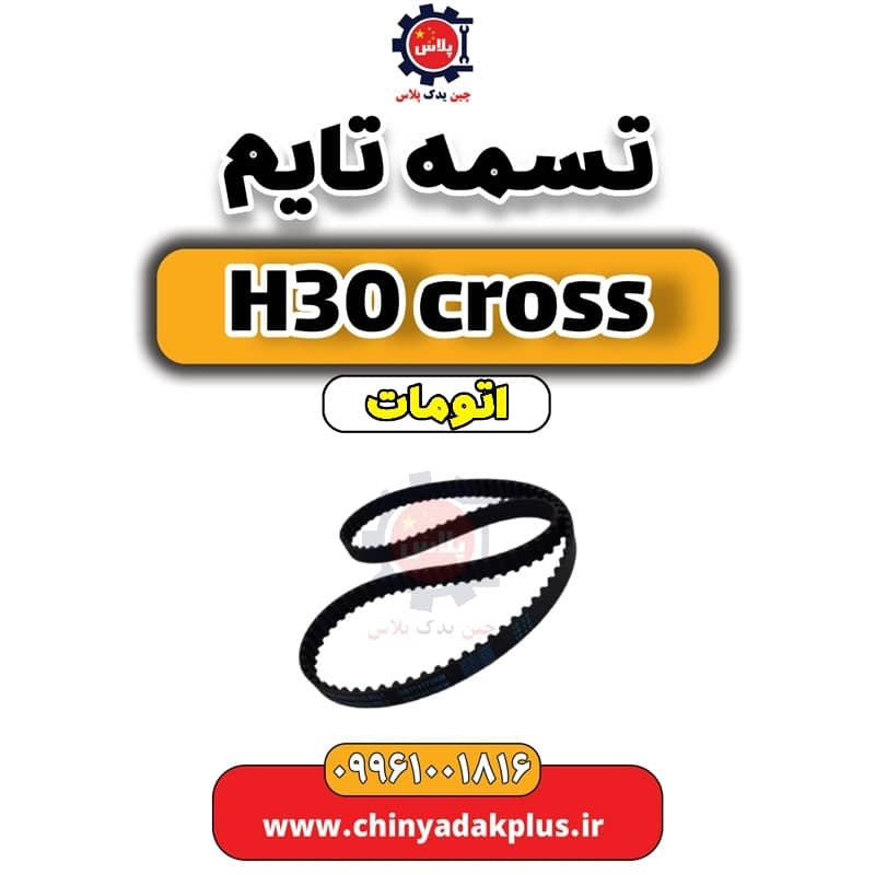 InShot_20240703_130332640.jpg تسمه تایم دانگ فنگ H30 کراس اتوماتیک - تصویر 1