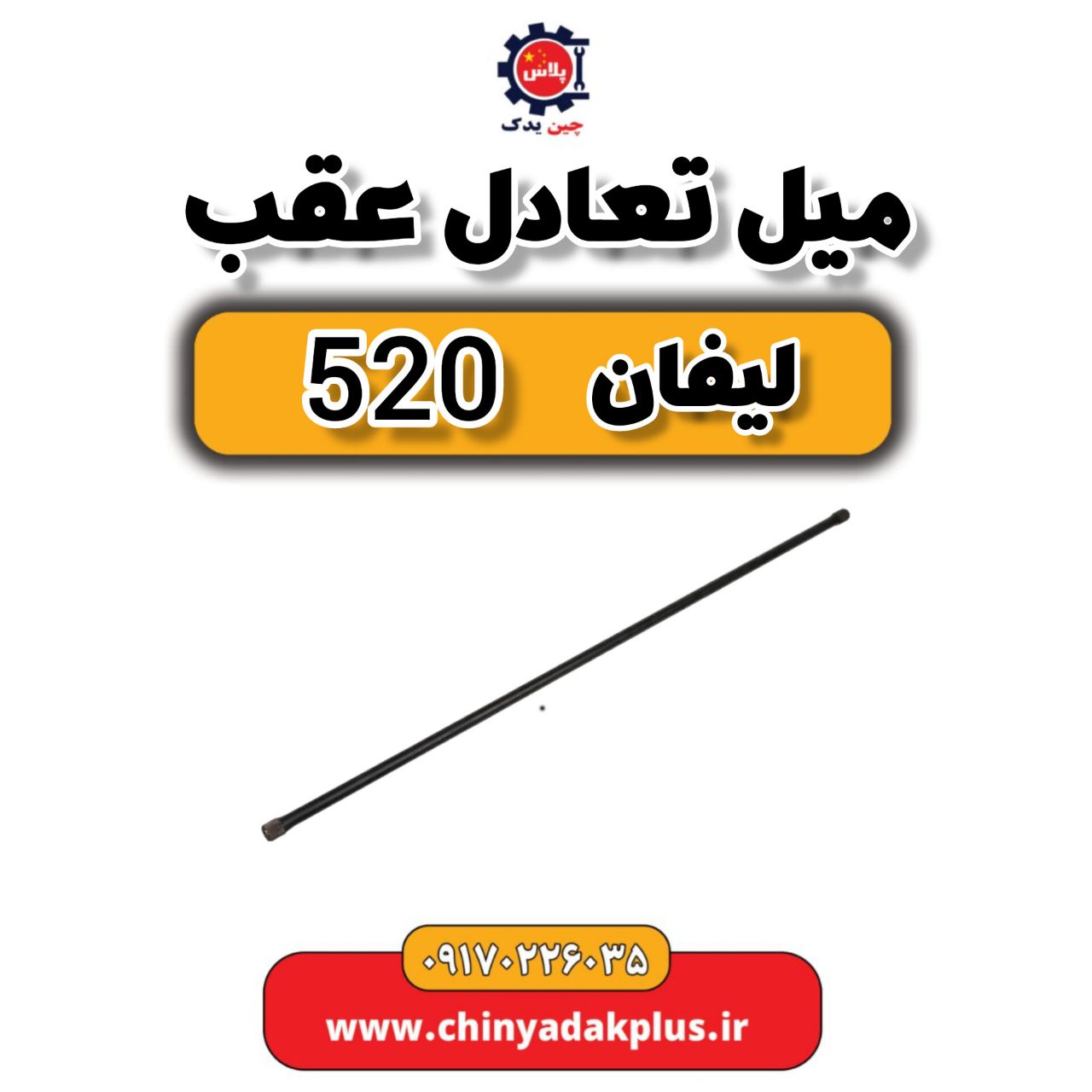 msg-6208496-293.jpg میل تعادل لیفان 520 - تصویر 1