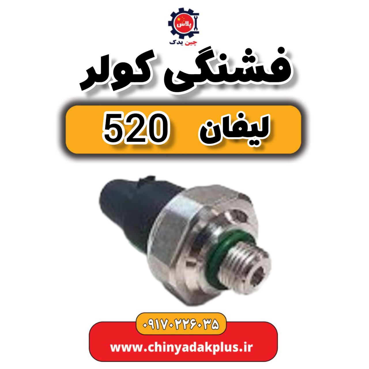 msg-6208496-300.jpg فشنگی کولر لیفان 520 - تصویر 1