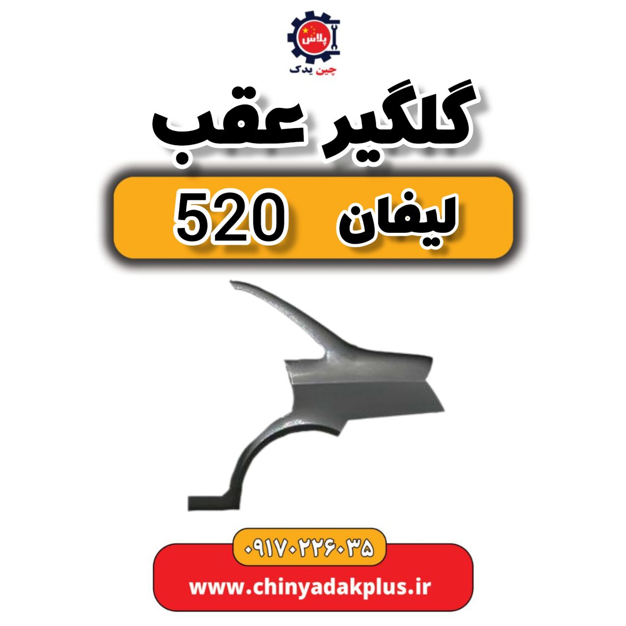 msg-6208496-318.jpg گلگیر عقب لیفان 520 - تصویر 1