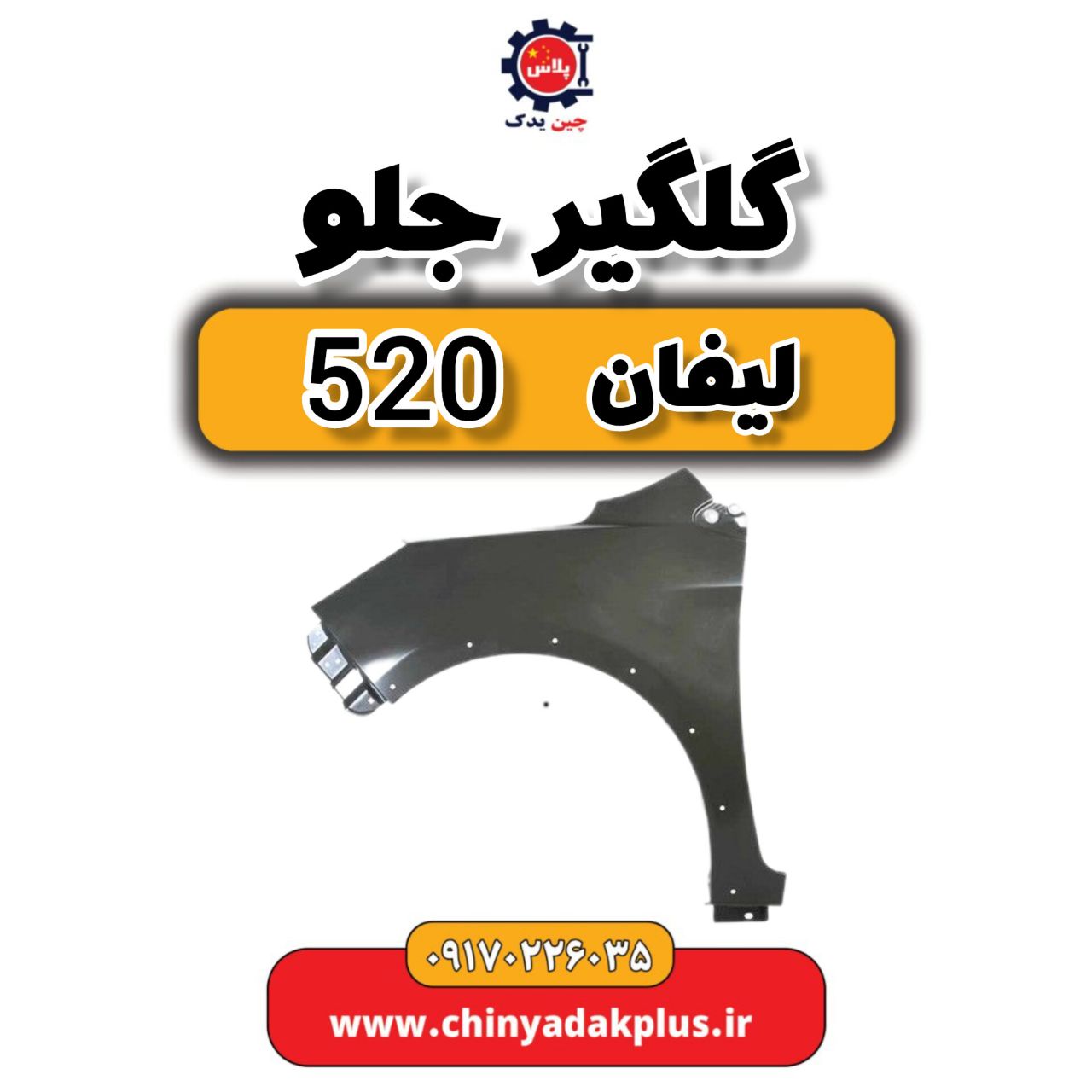 msg-6208496-319.jpg گلگیر جلو لیفان 520 - تصویر 1