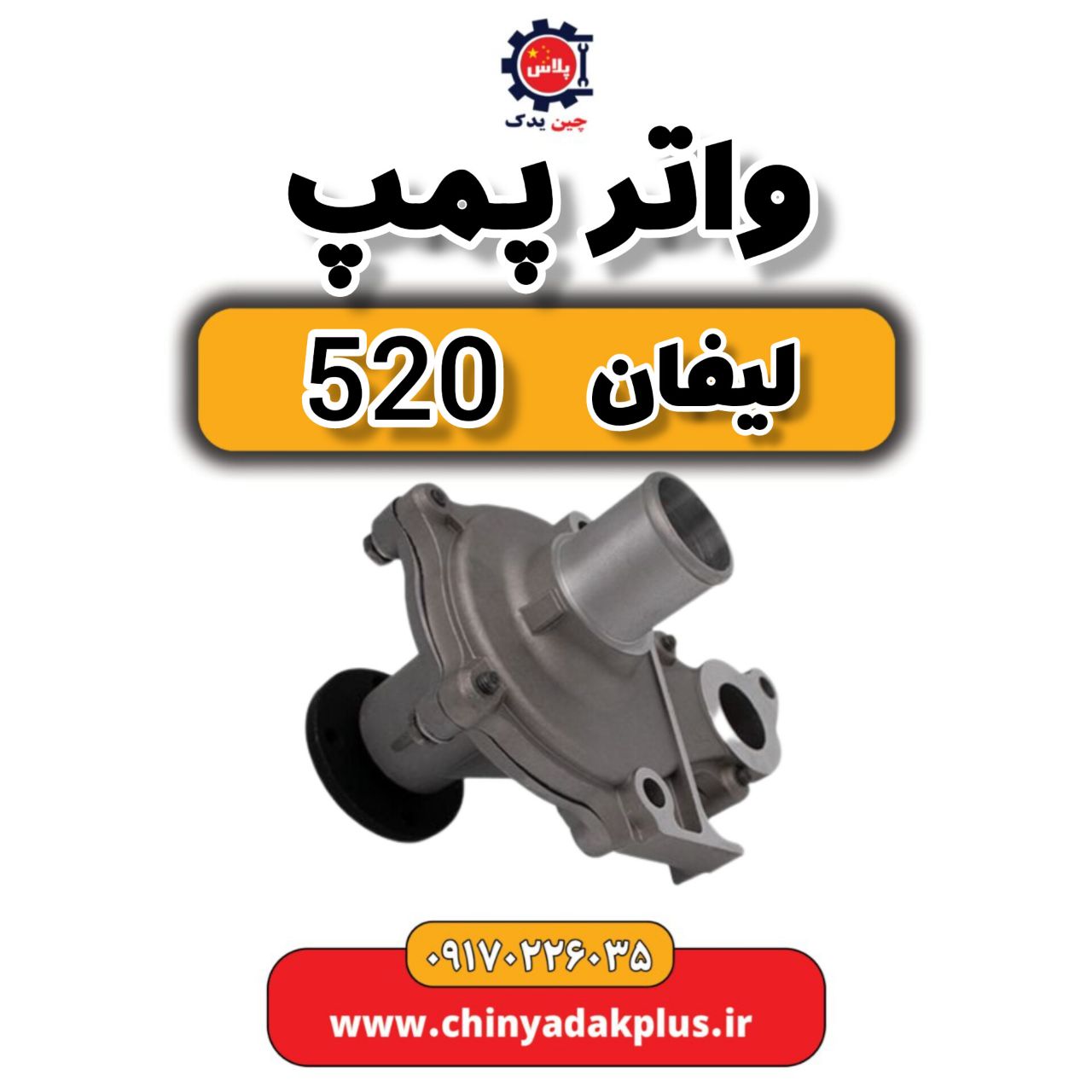 msg-6208496-354.jpg واتر پمپ لیفان 520 - تصویر 1