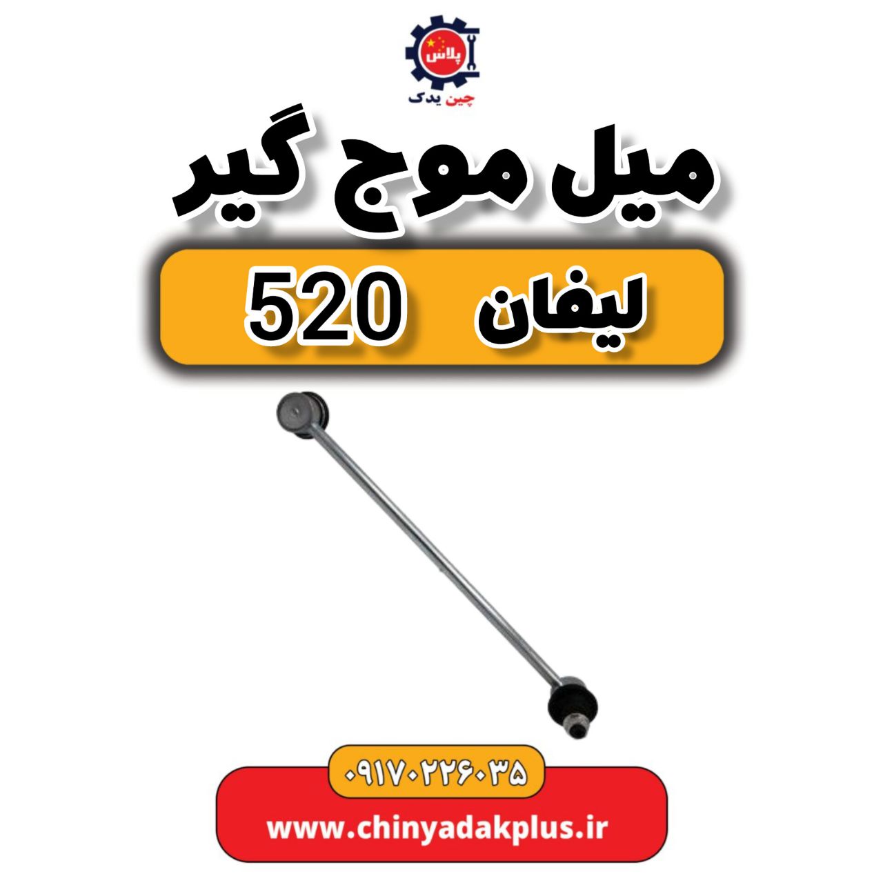 msg-6208496-355.jpg میل موج گیر لیفان 520 - تصویر 1