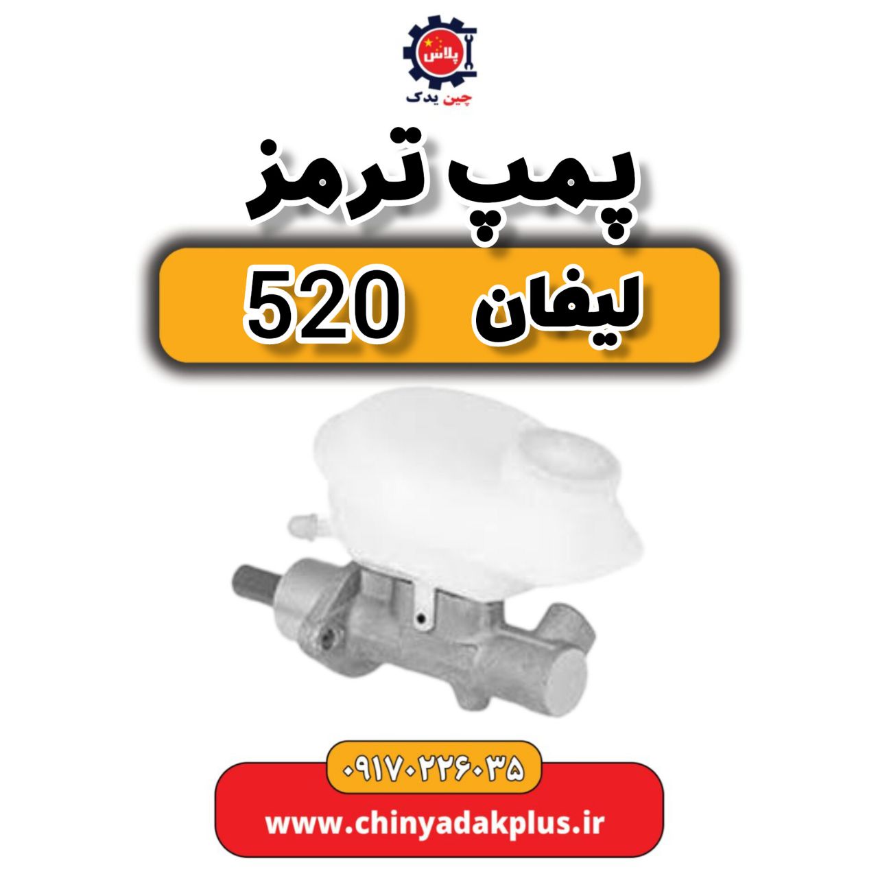 msg-6208496-377.jpg پمپ ترمز لیفان 520 - تصویر 1
