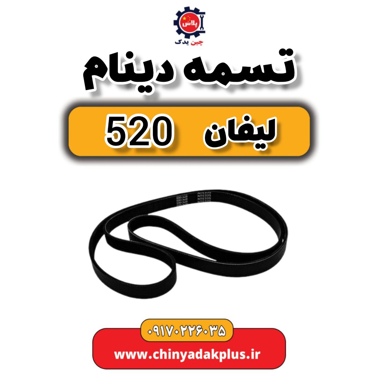 msg-6208496-405.jpg تسمه دینام لیفان 520 - تصویر 1