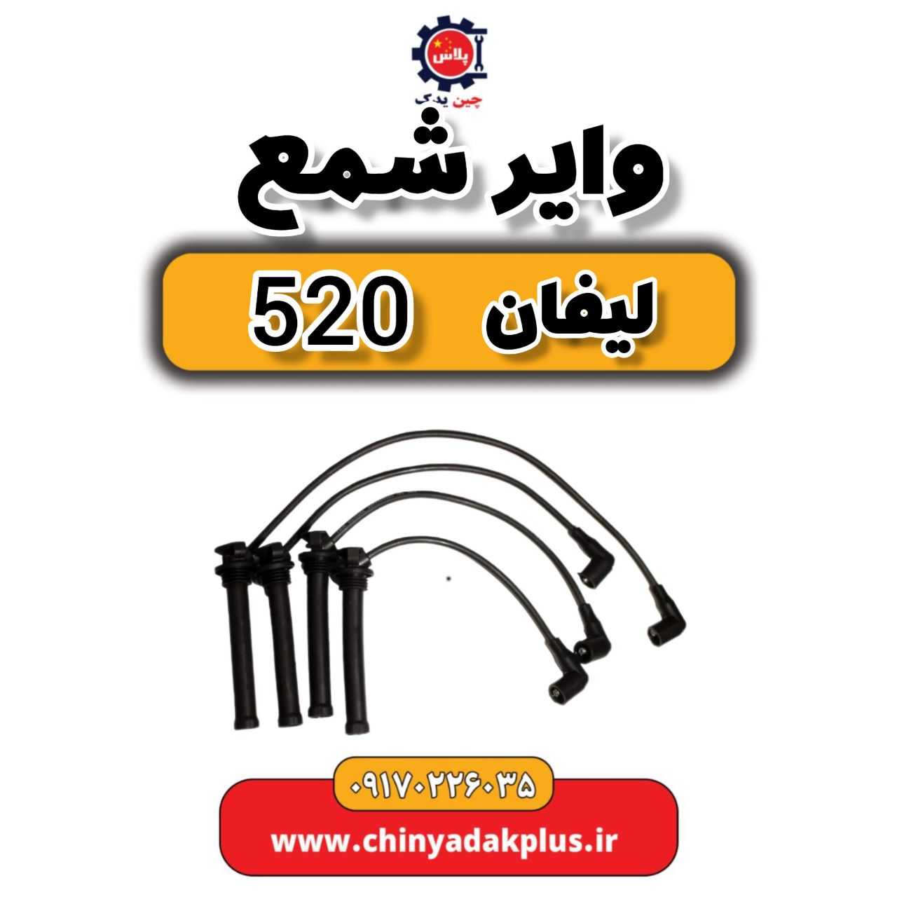 msg-6208496-410.jpg وایر شمع لیفان 520 - تصویر 1