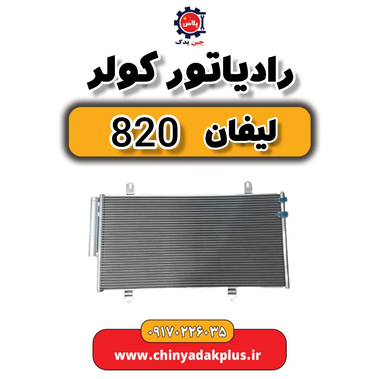 msg-6214851-307.jpg رادیاتور کولر لیفان 820 - تصویر 1