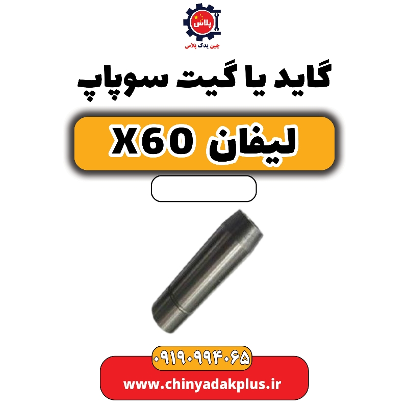 گاید یا گیت سوپاپ لیفان X60 گاید یا گیت سوپاپ لیفان X60 - تصویر 1