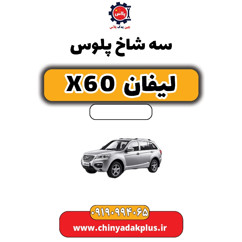 سه شاخ پلوس لیفان X60 سه شاخ پلوس لیفان X60 - تصویر 1