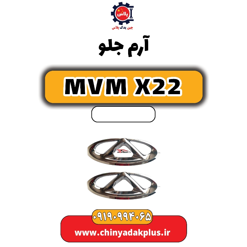 آرم جلو MVM X22 آرم جلو MVM X22 - تصویر 1