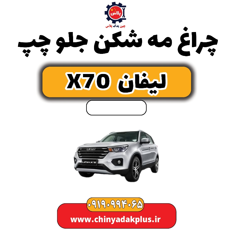 چراغ مه شکن جلو چپ لیفان X70 چراغ مه شکن جلو چپ لیفان X70 - تصویر 1