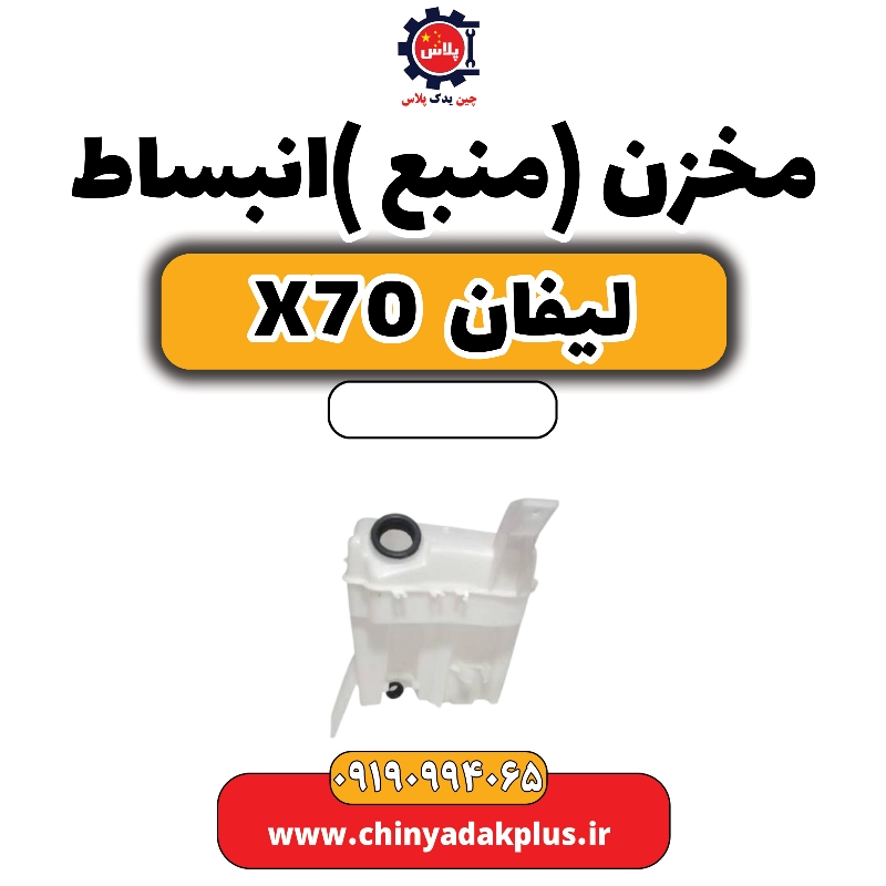 مخزن (منبع) انبساط لیفان X70 مخزن (منبع) انبساط لیفان X70 - تصویر 1