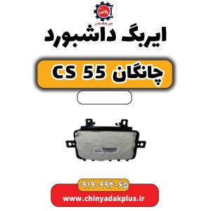 ایربگ داشبورد چانگان CS 55