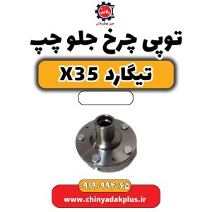 توپی چرخ جلو چپ تیگارد X35