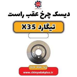 دیسک چرخ عقب راست تیگارد X35