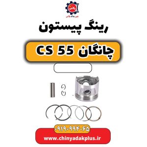 رینگ پیستون چانگان CS 55