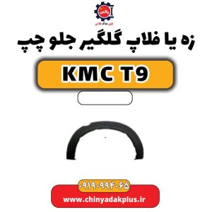 زه یا فلاپ گلگیر جلو چپ KMC T9