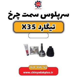 سرپلوس سمت چرخ تیگارد X35