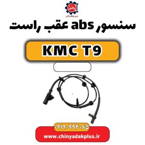 سنسور abs عقب راست KMC T9