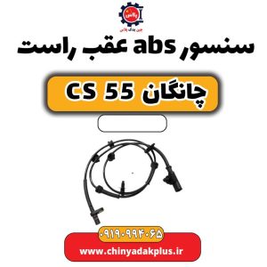 سنسور abs عقب راست چانگان CS 55